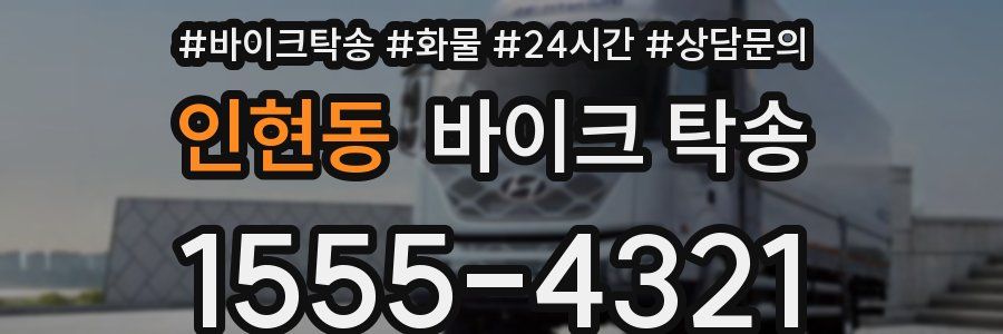 인현동 바이크 탁송