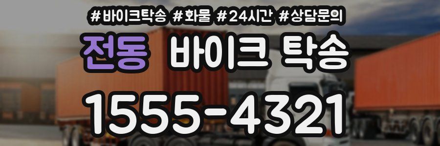 전동 바이크 탁송