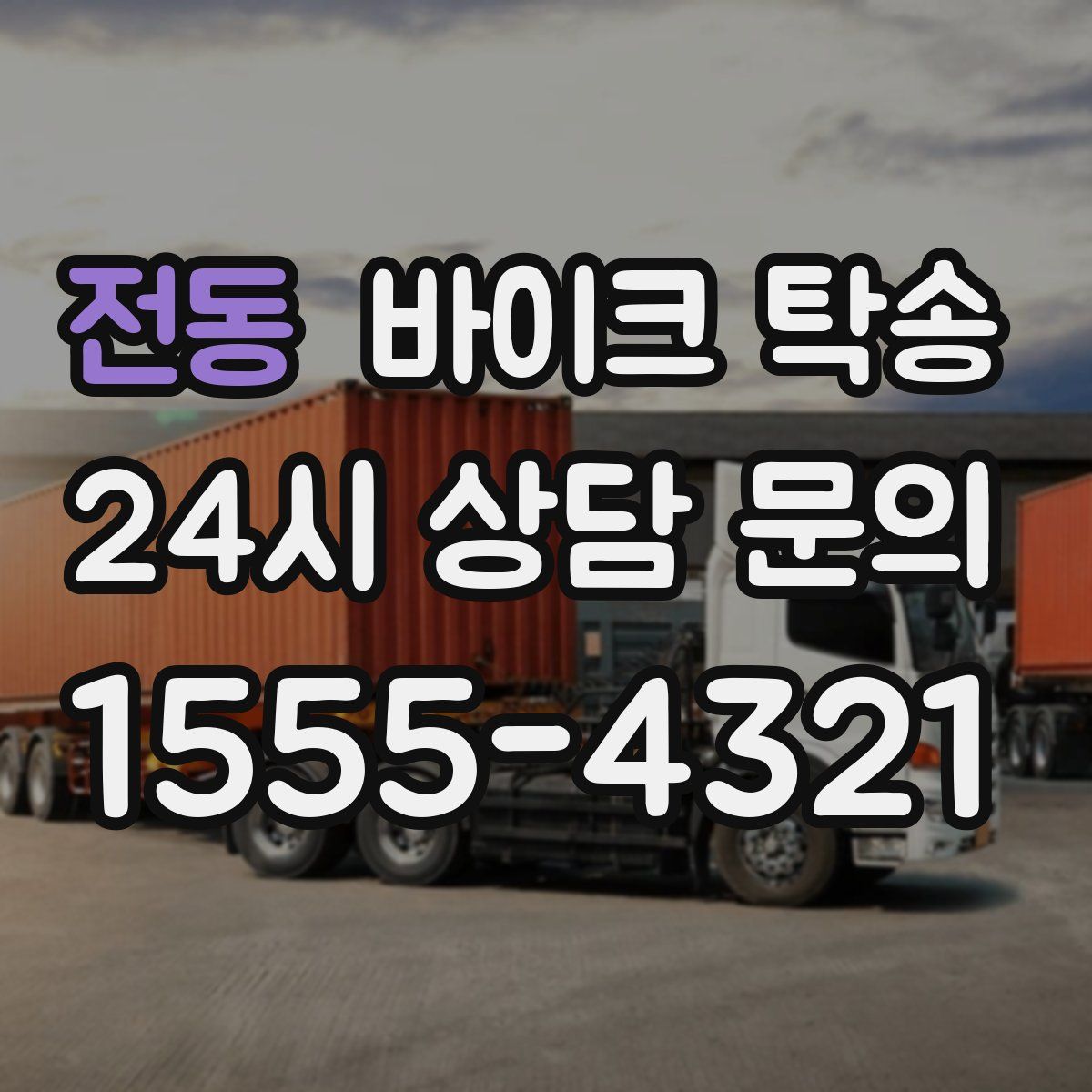 전동 바이크 탁송