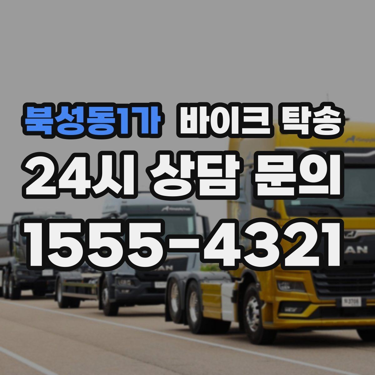 북성동1가 바이크 탁송 라이딩 대신 대중교통 선택하는 날