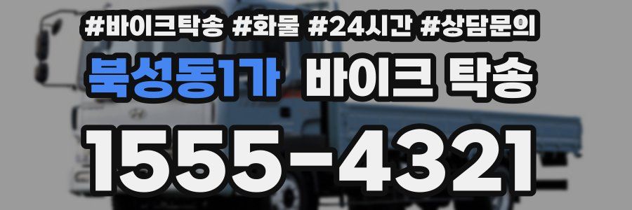 북성동1가 바이크 탁송