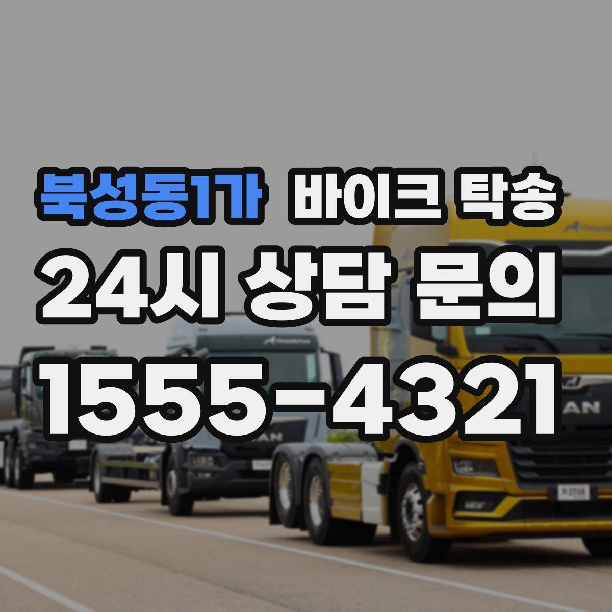 북성동1가 바이크 탁송