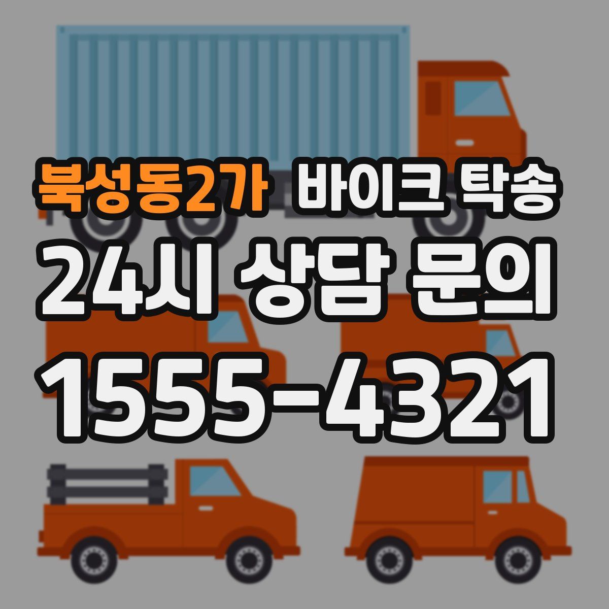 북성동2가 바이크 탁송