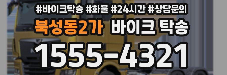 북성동2가 바이크 탁송