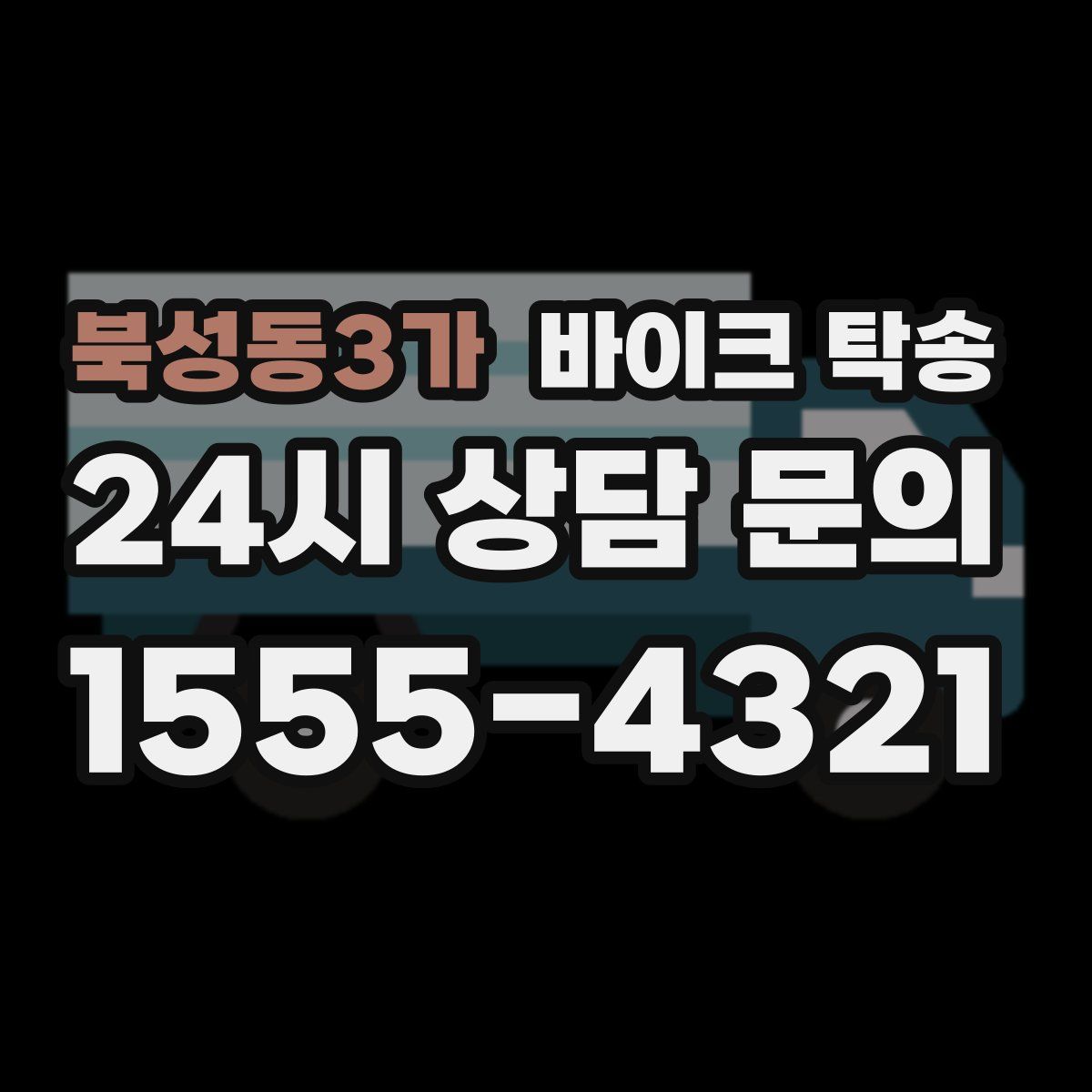 북성동3가 바이크 탁송