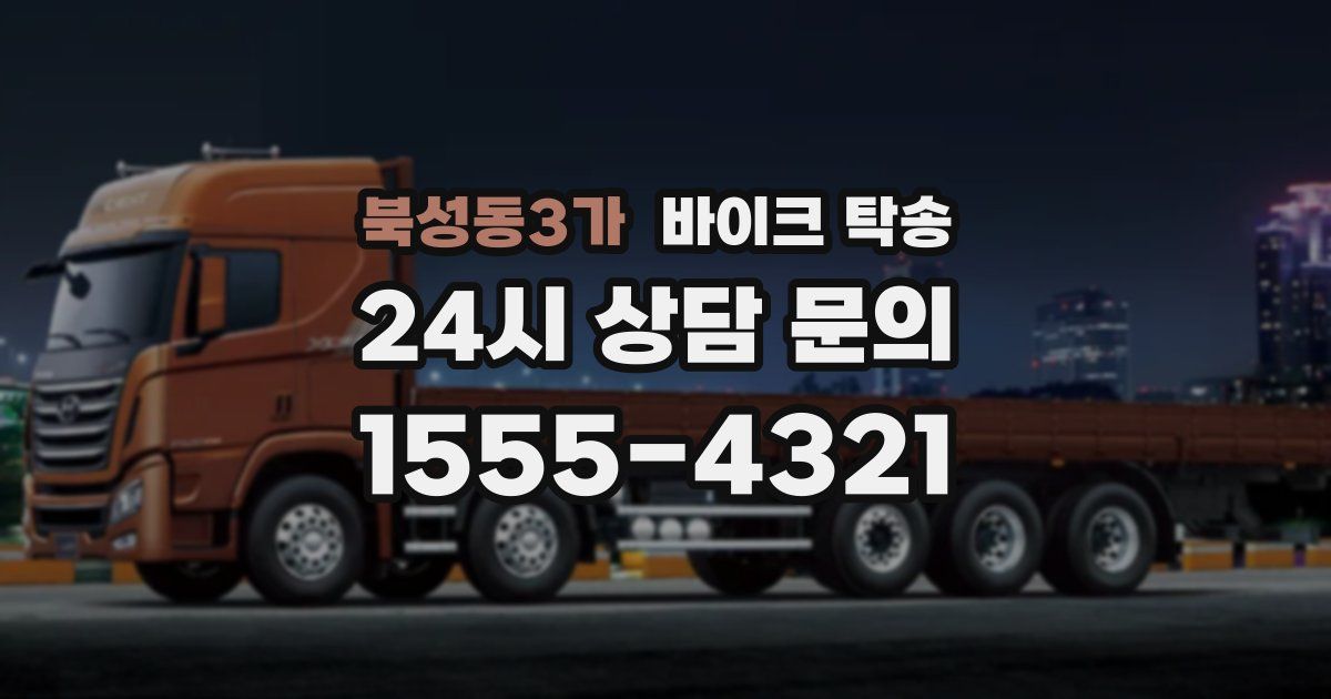 북성동3가 바이크 탁송