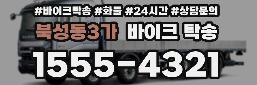 북성동3가 바이크 탁송