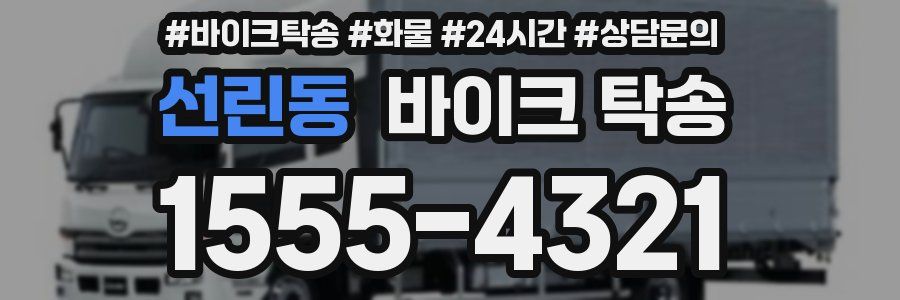 선린동 바이크 탁송