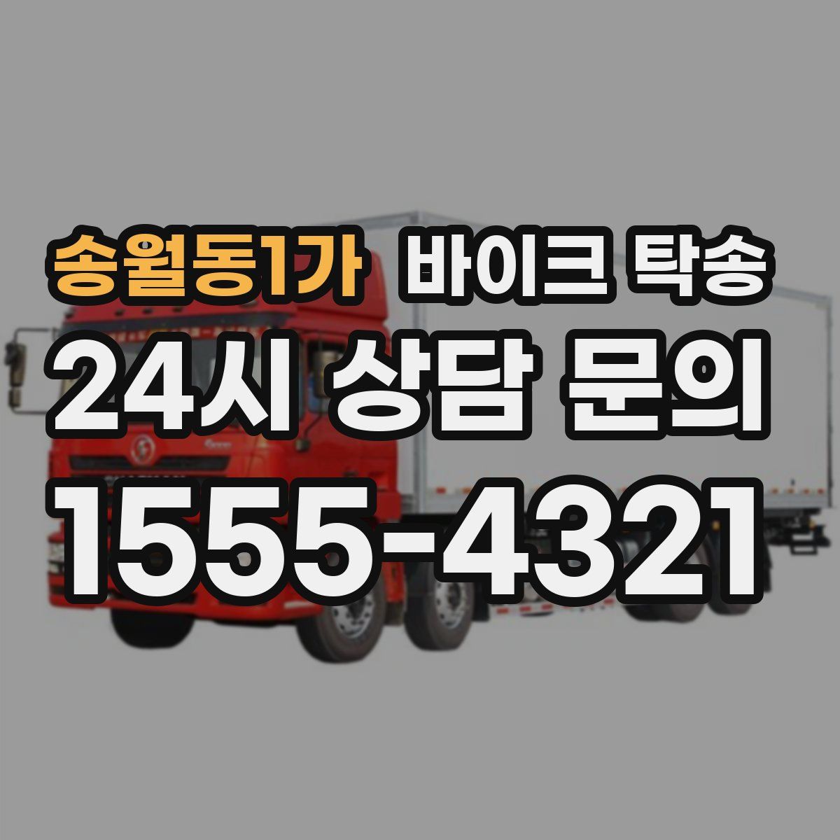 송월동1가 바이크 탁송