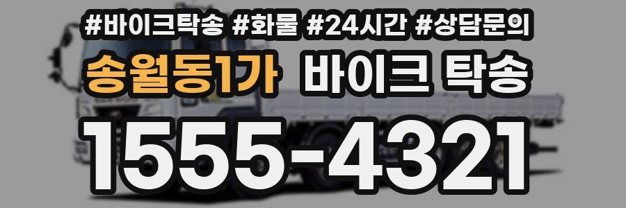 송월동1가 바이크 탁송