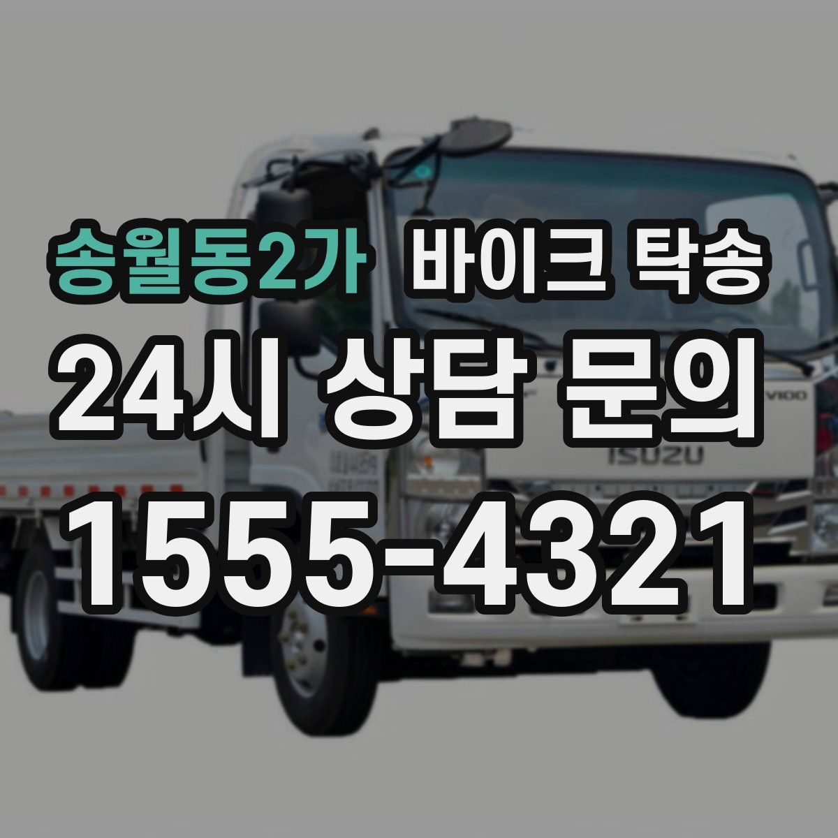 송월동2가 바이크 탁송