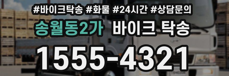 송월동2가 바이크 탁송