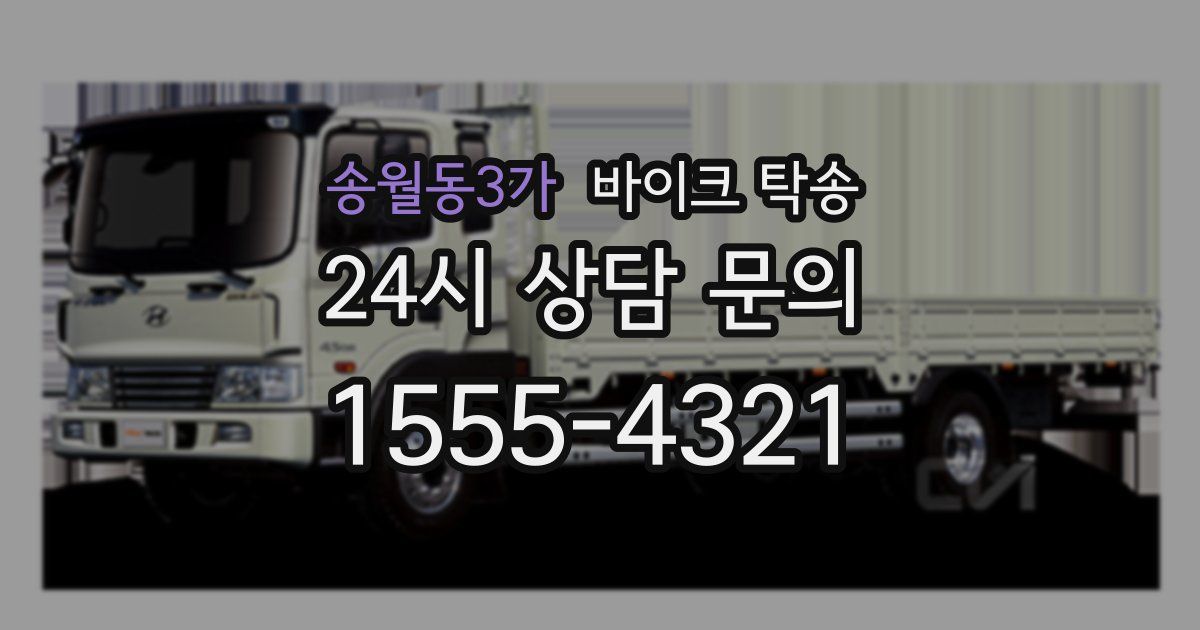 송월동3가 바이크 탁송