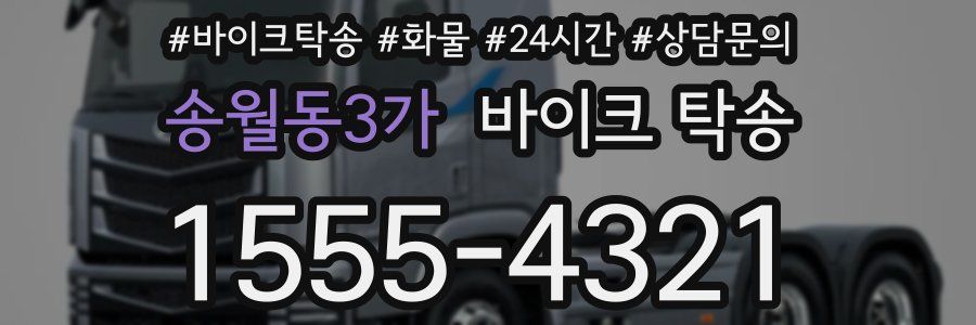 송월동3가 바이크 탁송