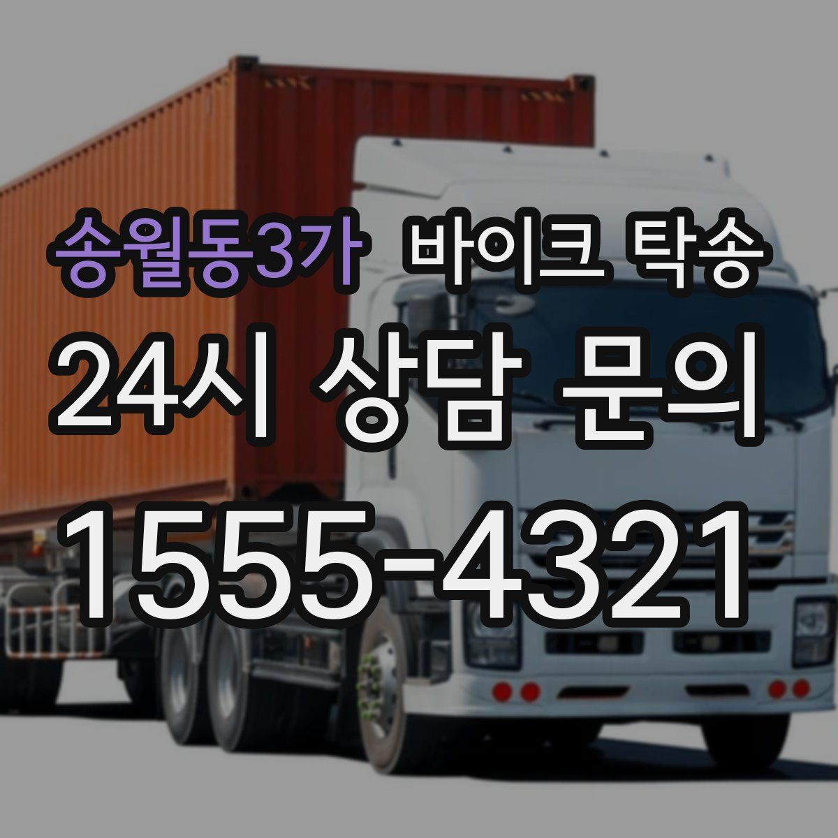 송월동3가 바이크 탁송