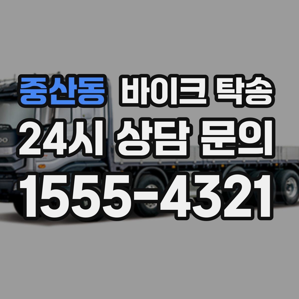 중산동 바이크 탁송 목적지에 제시간에 내려놓는 스케줄링