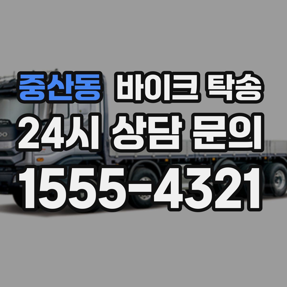 중산동 바이크 탁송