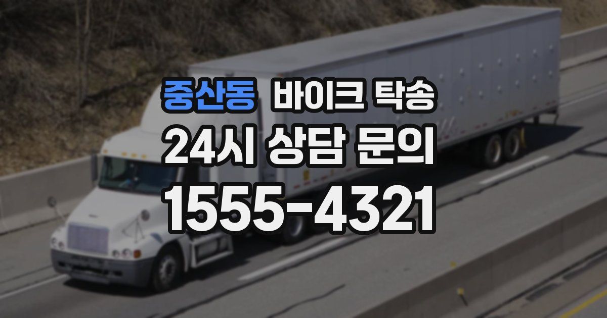 중산동 바이크 탁송