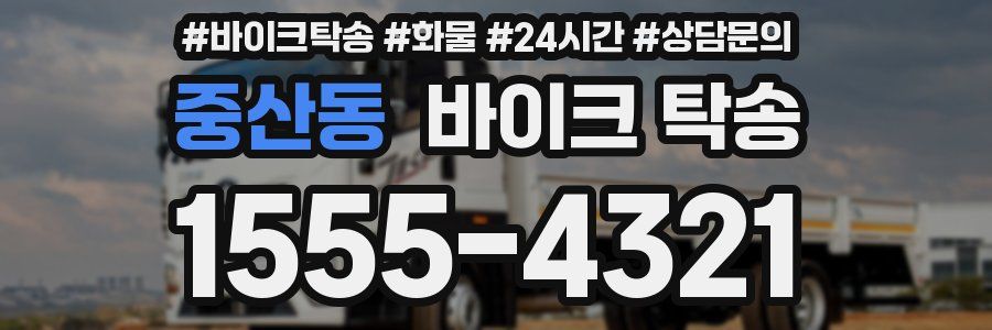 중산동 바이크 탁송