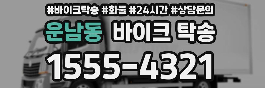 운남동 바이크 탁송