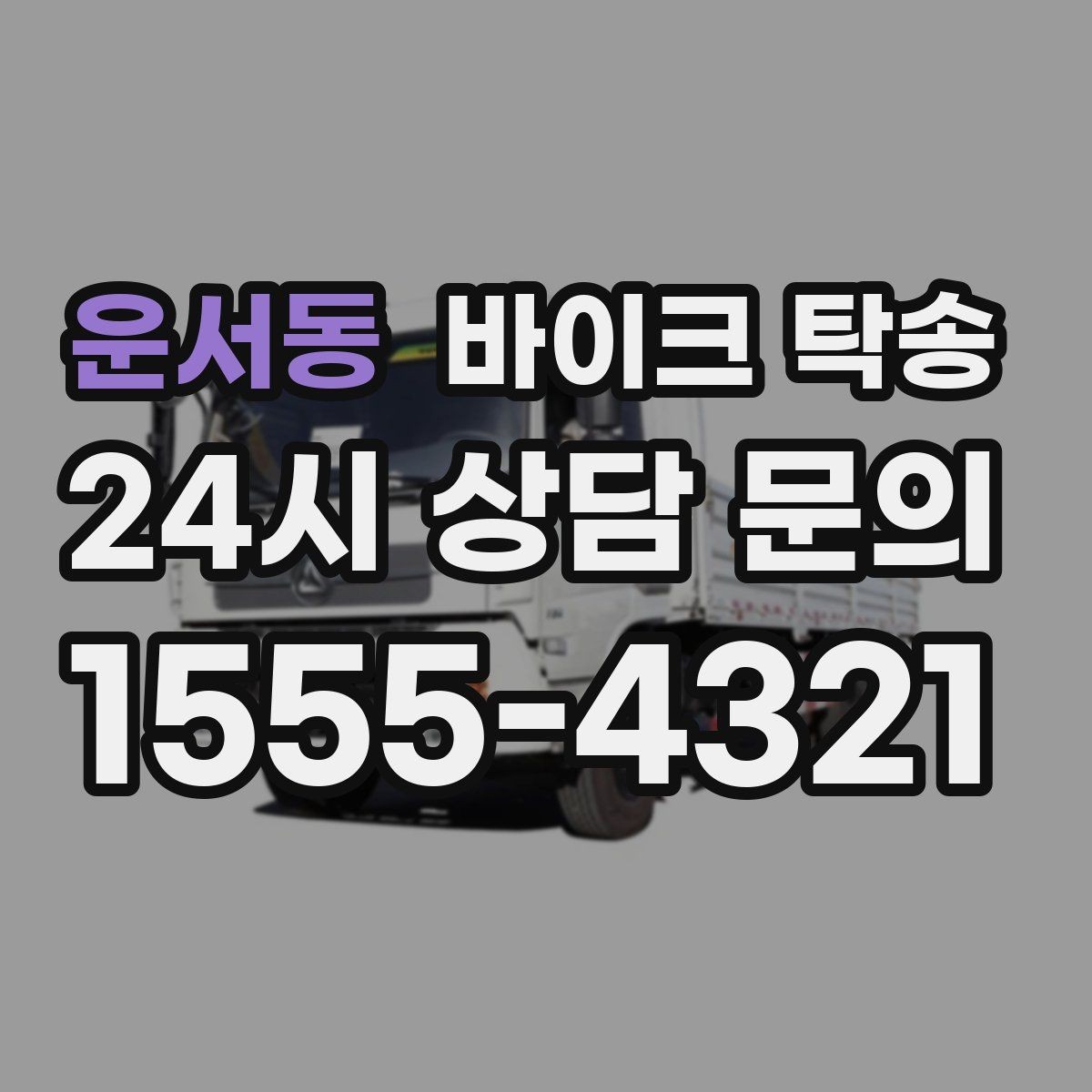 운서동 바이크 탁송 타이어 공기압 불안할 때 선택