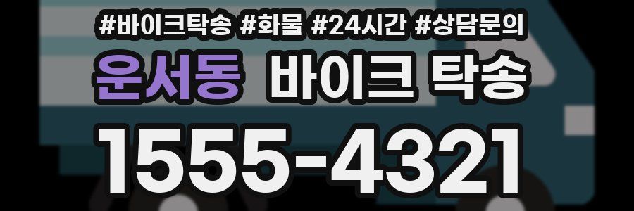 운서동 바이크 탁송