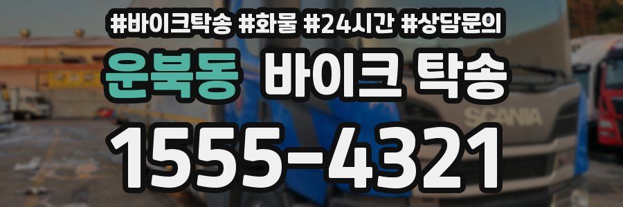 운북동 바이크 탁송