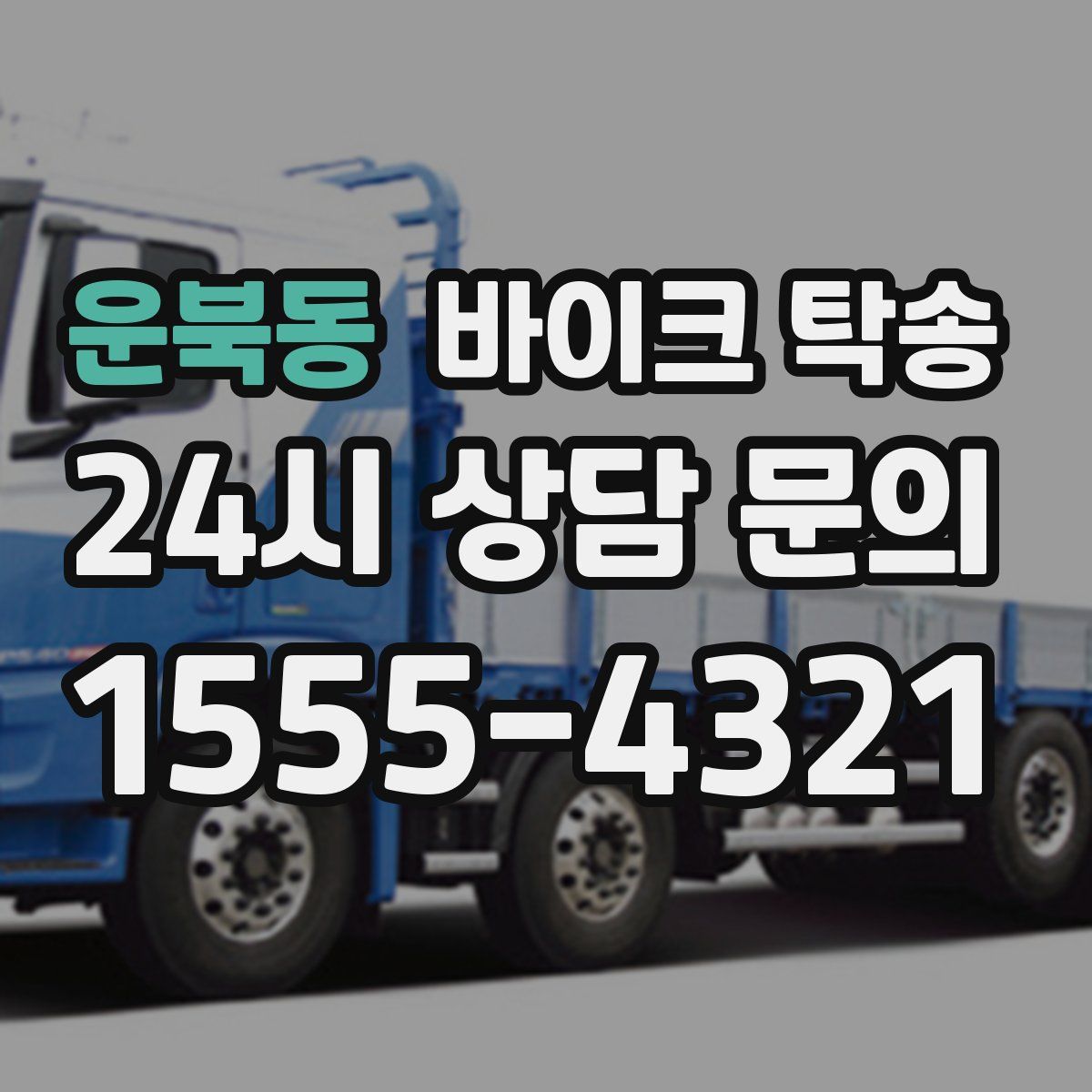 운북동 바이크 탁송