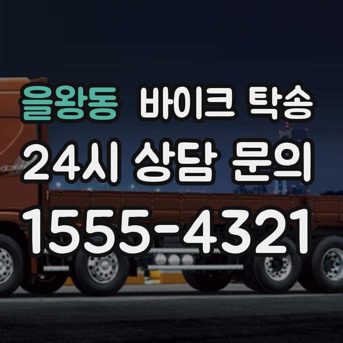 을왕동 바이크 탁송 이사 당일 짐 정리 중 바이크 이동 처리
