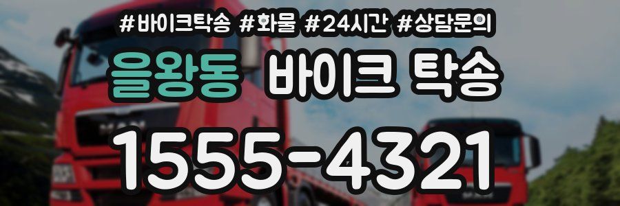 을왕동 바이크 탁송