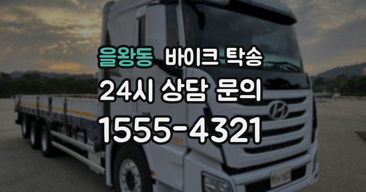 을왕동 바이크 탁송