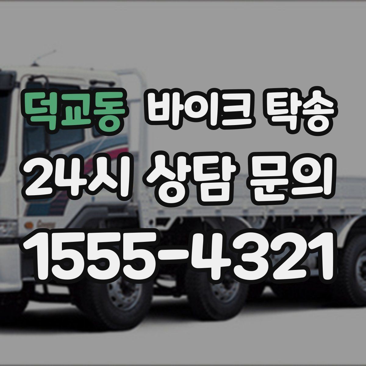 덕교동 바이크 탁송 정비 예약 시간에 맞춘 입고 스케줄