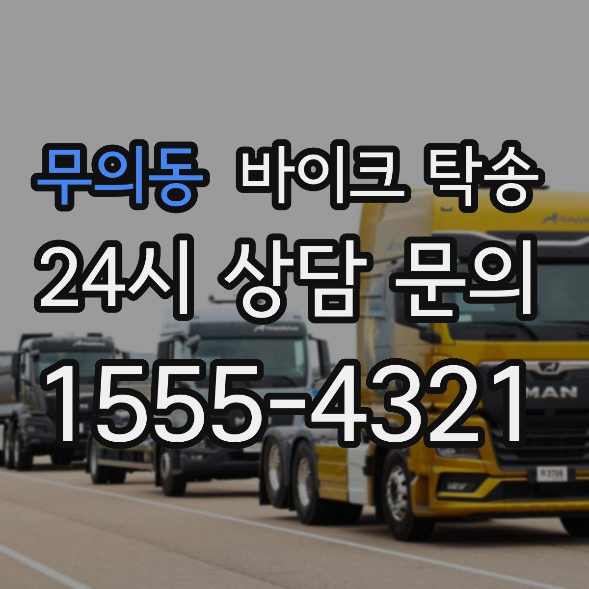 무의동 바이크 탁송