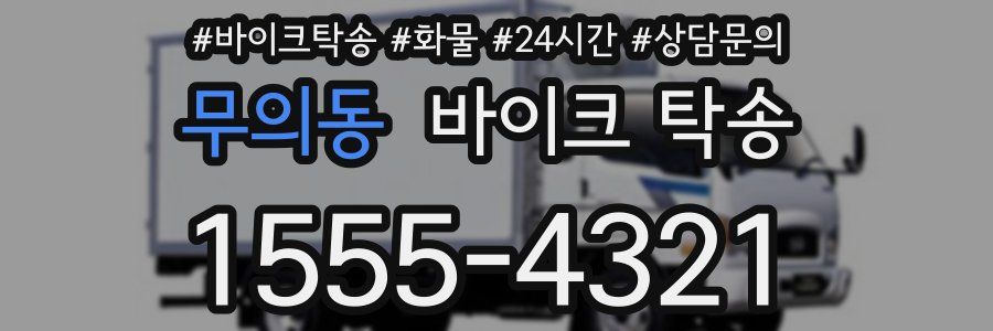 무의동 바이크 탁송