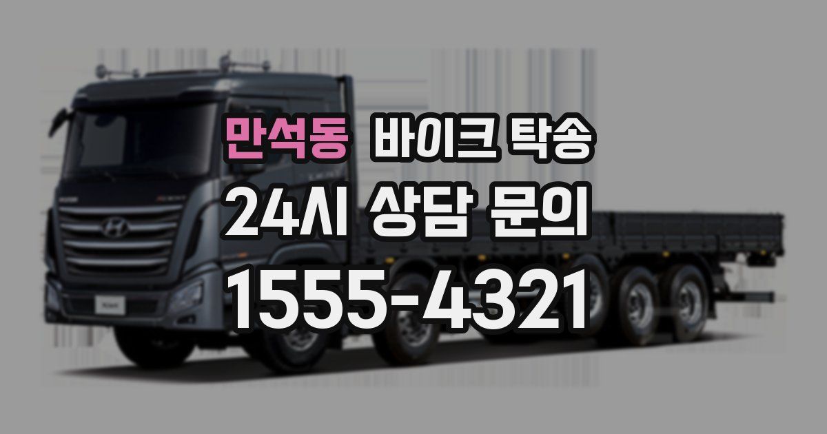 만석동 바이크 탁송