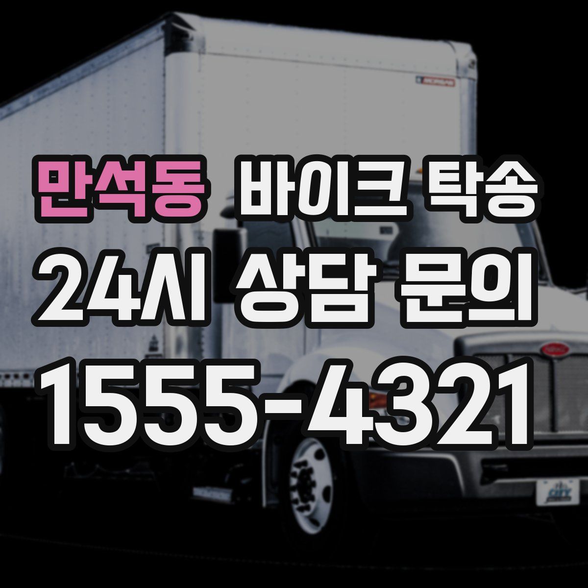 만석동 바이크 탁송