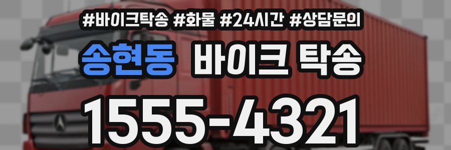 송현동 바이크 탁송