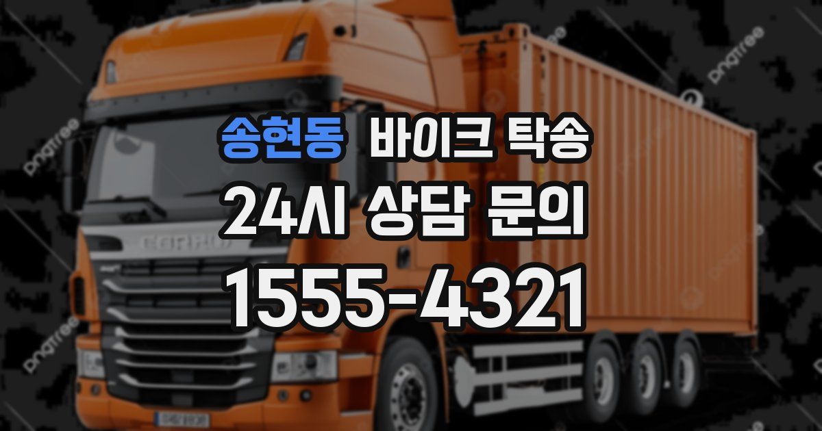 송현동 바이크 탁송