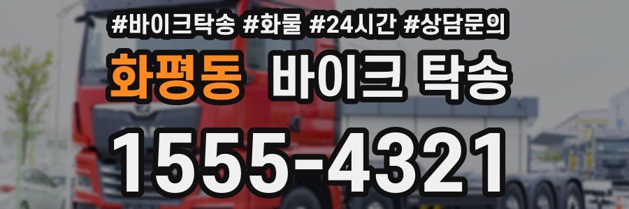 화평동 바이크 탁송