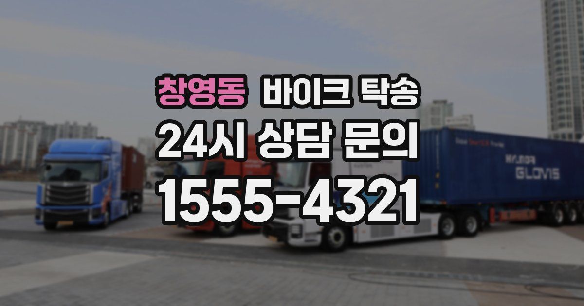 창영동 바이크 탁송