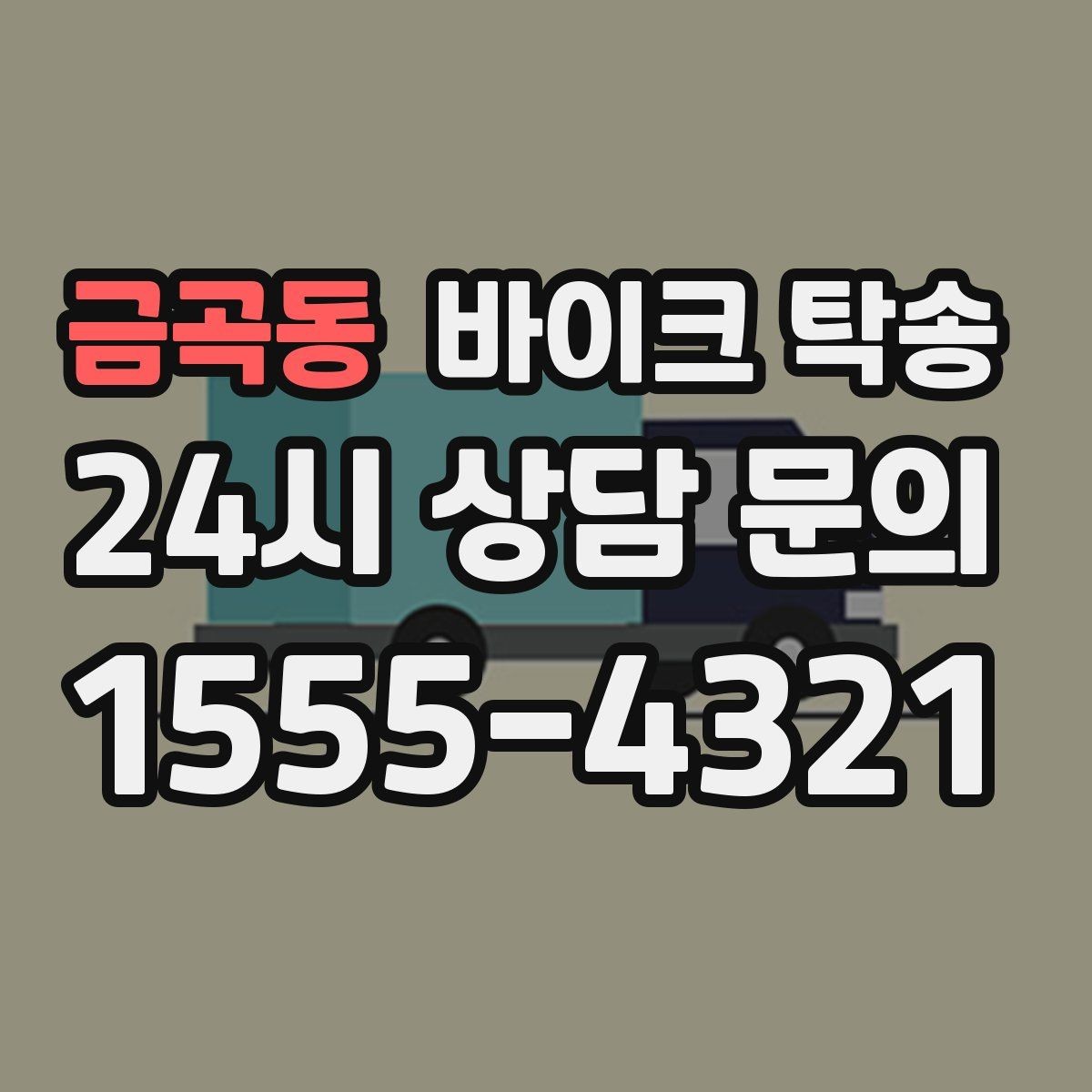 금곡동 바이크 탁송 정비 후 길들이기 주행 부담 줄이기