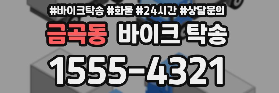 금곡동 바이크 탁송