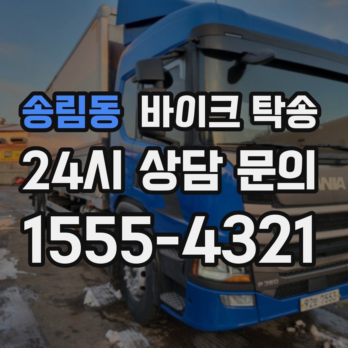 송림동 바이크 탁송 핸들 떨림 있을 때 정비소 입고하기