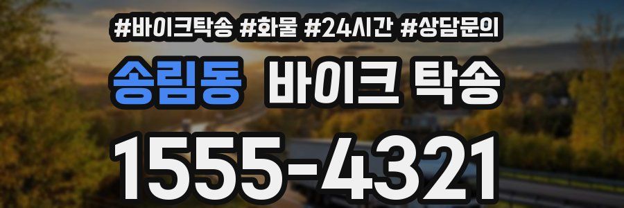 송림동 바이크 탁송