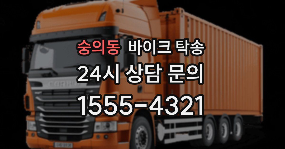 숭의동 바이크 탁송