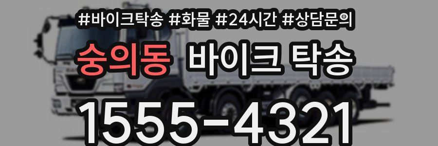 숭의동 바이크 탁송