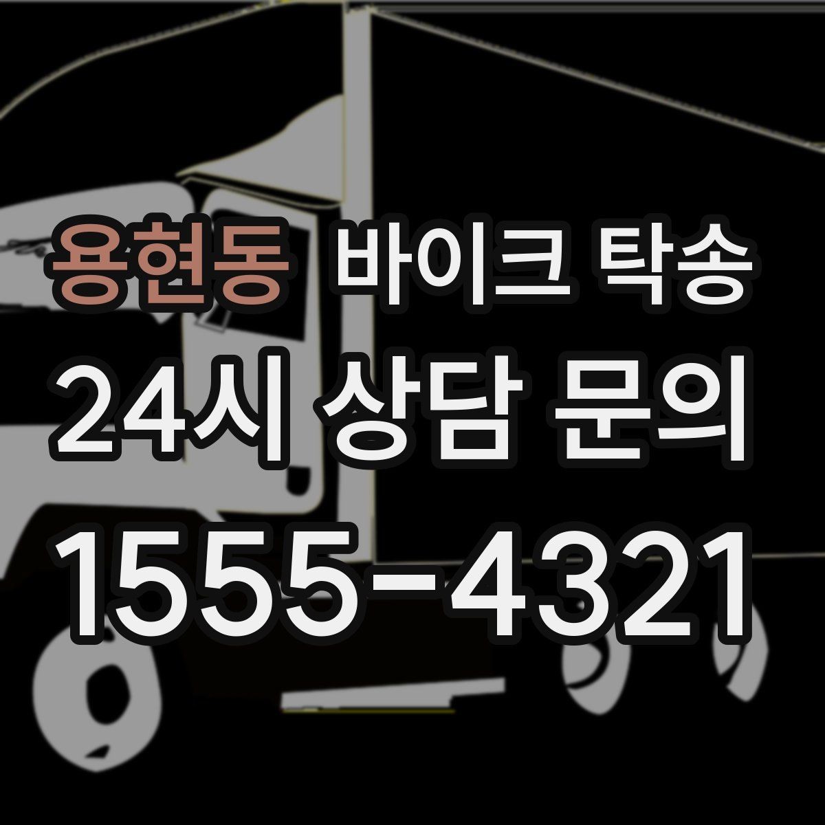 용현동 바이크 탁송 동호회 모임 장소로 바이크만 보내기