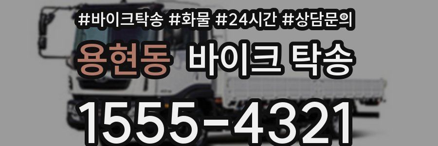 용현동 바이크 탁송