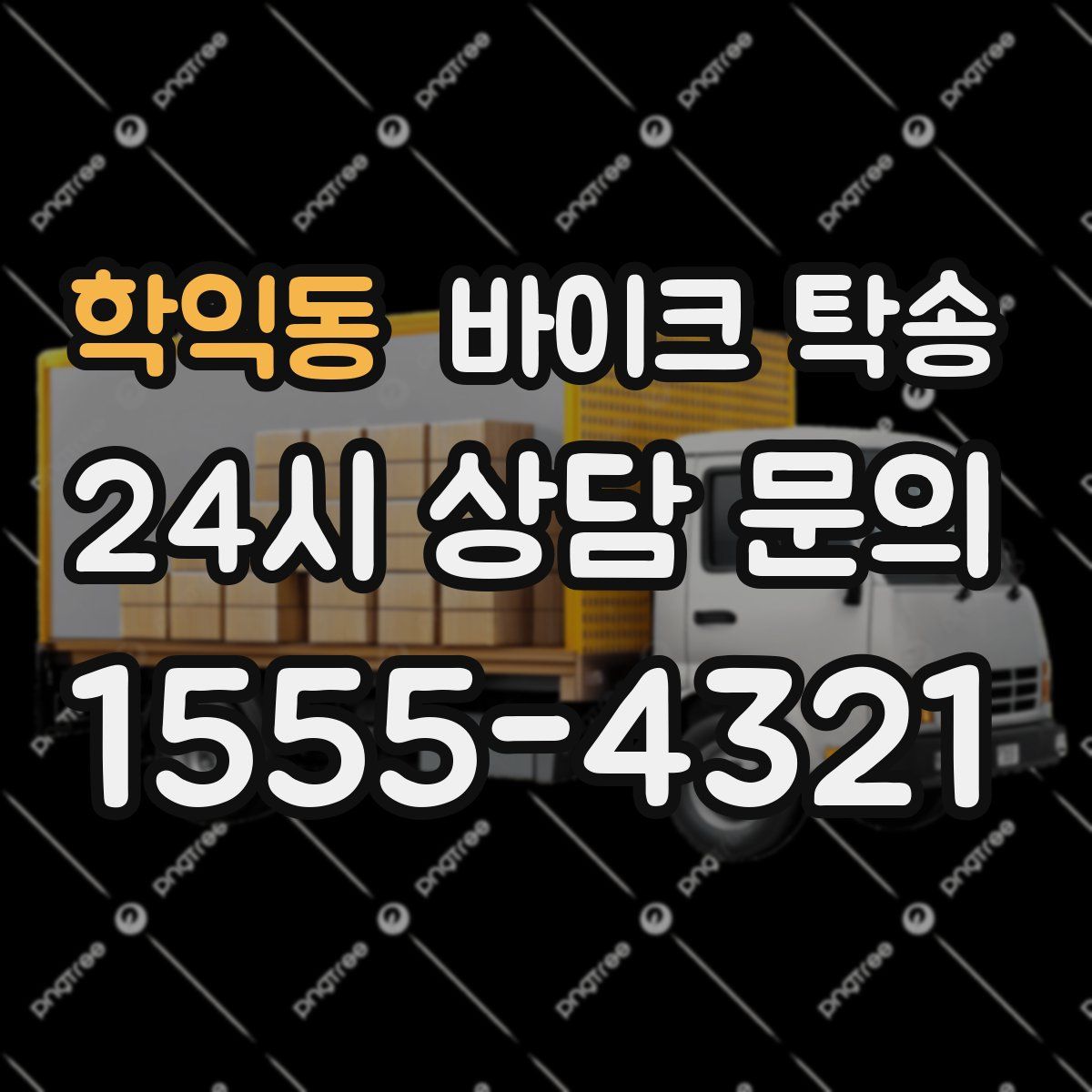 학익동 바이크 탁송