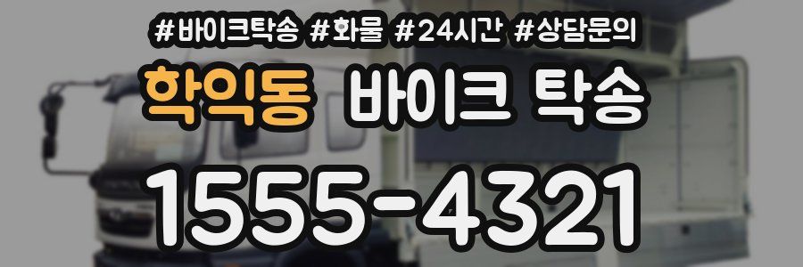 학익동 바이크 탁송